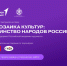 «Мозаика культур»: продолжается прием заявок на творческий конкурс - Министерство культуры и туризма