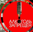 Запрет на розничную продажу алкогольной продукции в дни проведения последних звонков в общеобразовательных организациях Республики Алтай - Минэкономразвития Республики Алтай