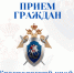 Заместитель руководителя Главного следственного управления Александр Зюбанов проведет личный прием граждан в городе Минусинске - Следственный комитет