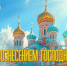 Уважаемые жители Херсонской области! Дорогие православные христиане! - Справедливая Россия