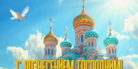 Уважаемые жители Херсонской области! Дорогие православные христиане! - Справедливая Россия