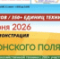 Выставка-демонстрация достижений агробизнеса  «День Донского поля-2026». - Родионово-Несветайский район