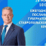 В конце мая пройдет ежегодное Послание губернатора Ставропольского края - Вечерний Ставрополь