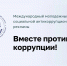 Юных жителей Хакасии приглашают к участию в международном конкурсе антикоррупционной рекламы - Минкультуры