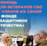 Помощь Фонда «Защитники Отечества» - Абдулинский городской округ