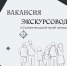 ВНИМАНИЕ ВАКАНСИЯ! - Историко-художественный музей