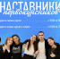 Студенты Колледжа, присоединяйтесь к проекту «Наставники-2026»! - Технологический университет