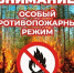 Введение противопожарного режима - Город Волгореченск