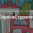 Минстрой России заинтересовался «детскими вопросами» и готов на них отвечать - Агентство Информационных Сообщений