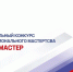 Открыта регистрация на конкурс «Строймастер» (Студенческая лига) - Департамент строительства