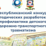 Республиканский конкурс методических разработок по профилактике детского дорожно-транспортного травматизма - Управление образованием