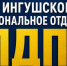 Ингушское отделение ЛДПР объявило сбор гуманитарной помощи для ЛНР - Сердало