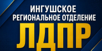 Ингушское отделение ЛДПР объявило сбор гуманитарной помощи для ЛНР - Сердало