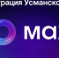 Макс  - Почему стоит подписаться прямо сейчас? - Усманский муниципальный район