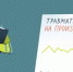 Приглашаем принять участие в опросе по снижению производственного травматизма!. - Администрация г. Клинцы