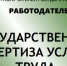 Памятка  «Государственная экспертиза условий труда». - Комаричский район