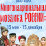 В музее Северска открылась выставка «Многонациональная мозаика России» - Администрация ЗАТО Северск