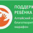 Ежегодно город Новоалтайск принимает активное участие в благотворительном Марафоне «Поддержим ребёнка». - Администрация г. Новоалтайск