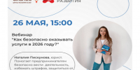 Вебинар "Как безопасно оказывать услуги в 2026 году ?". - Администрация г. Котлас