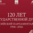 Выставка об истории российского парламентаризма доступна онлайн - SarVesti.Ru