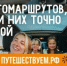 Путешествуйте по стране на автомобиле и открывайте новые места вместе с нацпроектом «Туризм и гостеприимство» - Янаульский район