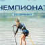 Чемпионат СФО по серфингу пройдет в Кемерове - Horosho.info