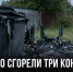 В Юрьево сгорели три мусорных контейнера - Газета Задонская правда