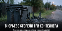 В Юрьево сгорели три мусорных контейнера - Газета Задонская правда