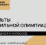 Результаты профильной Олимпиады по педагогике для абитуриентов программ среднего профессионального образования, реализуемых в Академии Достоевского - РХГА