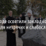 В Белгороде освятили закладной камень храма для незрячих и слабослышащих - Fonar.Tv