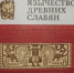 Язычество древних славян - ЦГБ г. Северска