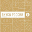 Гастрономический фестиваль «Вкусы России» в регионах расширяет географию - Министерство природных ресурсов и экологии