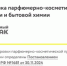 Маркировка  косметики, бытовой химии и товаров личной гигиены - Аскинский район