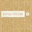 Липецкие сыры представят на гастрономическом фестивале «Вкусы России» в Смоленске - Министерство сельского хозяйства