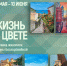 «Жизнь в цвете» выставка живописи Галины Бескоровайной - МБС г. Твери