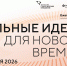 Минэкономразвития РД сообщает о начале приема заявок для участия в форуме «Сильные идеи для нового времени» - Министерство экономики и территориального развития
