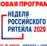 Неделя российского ритейла. - Город Сельцо