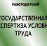 Государственная экспертиза условий труда. - Город Сельцо