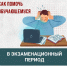 Помогаем, а не пугаем: как поддержать подростка в период экзаменов - Исилькульский район