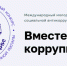 Конкурс «Вместе против коррупции» в Татарстане: приём работ до 1 октября - Волжская новь