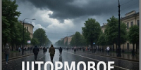 Внимание, штормовое предупреждение - Администрация города