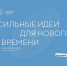 Открыт прием заявок на форум «Сильные идеи для нового времени» - Министерство сельского хозяйства