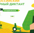 26 мая калининградцев приглашают принять участие во Всероссийском агродиктанте - Министерство сельского хозяйства