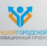Стартовал приём заявок на конкурс «Лучший городской инновационный проект» - Администрация города