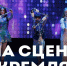 Юные циркачи выступили на сцене Кремлевского дворца - Телевидение Импульс