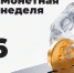 «Монетная неделя»  в Мурманской области поставила рекорды - SeverPost.ru