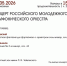 КОНЦЕРТ МОЛОДЕЖНОГО СИМФОНИЧЕСКОГО ОРКЕСТРА - ЦБС г. Ангарска
