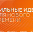 Жители Ставрополья могут до 15 июня сделать заявки на шестой форум «Сильные идеи для нового времени» по пяти направлениям - Sk-News.Ru