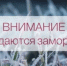Рекомендации населению при заморозках и при понижении температуры - Город Новотроицк
