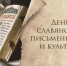В Ивановской области отметят День славянской письменности и культуры - ГТРК